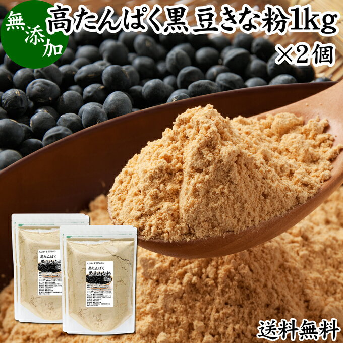 高たんぱく 黒豆きな粉 1kg×2個 黒豆 粉末 黒豆 きな粉 きなこ 黒大豆 国産 黄な粉 キナコ くろまめ たんぱく質 強化 プロテイン 砂糖なし 業務用 大容量 お得 送料無料 畑の肉 亜鉛 イソフラボン ポリフェノール アントシアニン 食物繊維 ヘルシー 美容 健康食品 善玉菌