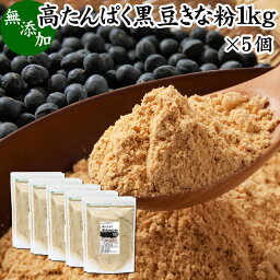 高たんぱく 黒豆きな粉 1kg×5個 黒豆 粉末 黒豆 きな粉 きなこ 黒大豆 国産 黄な粉 キナコ くろまめ たんぱく質 強化 プロテイン 砂糖なし 業務用 大容量 お得 畑の肉 亜鉛 イソフラボン ポリフェノール アントシアニン 食物繊維 ミネラル ヘルシー 美容 健康食品 善玉菌