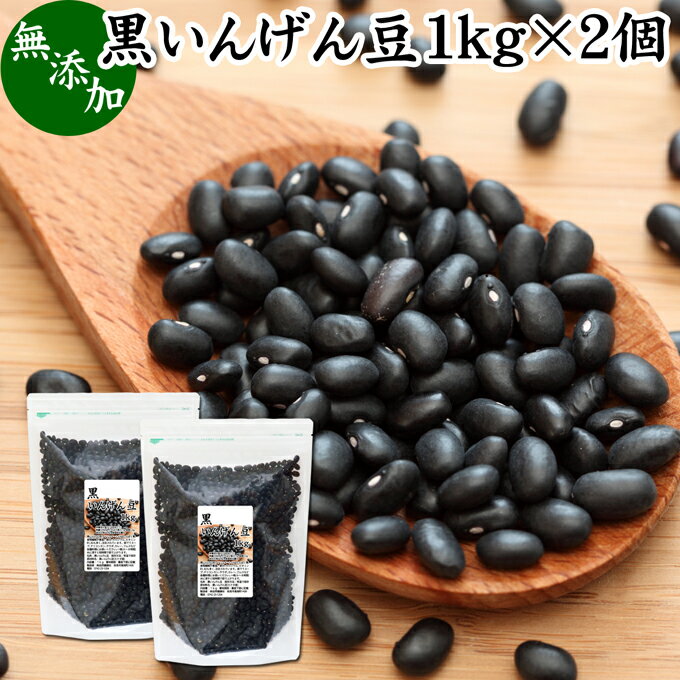 黒いんげん豆 1kg×2個 いんげん豆 インゲン豆 ブラックタートル ブラックキドニー ビーンズ black turtle bean うずら豆 生豆 乾燥豆 無添加 100% 業務用 大容量 スーパーフード カナダ産 たんぱく質 食物繊維 ビタミン B1 B2 マグネシウム 鉄分 亜鉛 葉酸 ポリフェノール