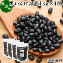 黒いんげん豆 1kg×4個 いんげん豆 インゲン豆 ブラッ
