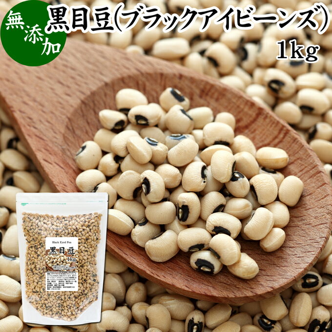 黒目豆 1kg ブラックアイビーンズ ブラックアイ ピー black eyed beans pea ささげ豆 ホワイトロビア ロビア パンダ豆 生豆 乾燥豆 無添加 100% 業務用 大容量 お得 スーパーフード ペルー産 非遺伝子組み換え 遺伝子組み換えでない たんぱく質 食物繊維 ビタミン B1 B2 B6