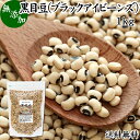 黒目豆 1kg ブラックアイビーンズ ブラックアイ ピー black eyed beans pea ささげ豆 ホワイトロビア ロビア 生豆 乾燥豆 無添加 100% 業務用 大容量 送料無料 お得 スーパーフード ペルー産 非遺伝子組み換え 遺伝子組み換えでない たんぱく質 食物繊維 ビタミン B1 B2 B6