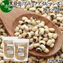 ړ 1kg~2 ubNACr[Y ubNAC s[ black eyed beans pea  zCg rA   Y 100% Ɩp e   X[p[t[h y[Y `qg݊ `qg݊łȂ ς H@ r^~ B1 B2 B6