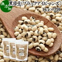 黒目豆 1kg×3個 ブラックアイビーンズ ブラックアイ ピー black eyed beans pea ささげ豆 ホワイト ロビア パンダ豆 生豆 乾燥豆 無添加 100% 業務用 大容量 お得 スーパーフード ペルー産 非遺伝子組み換え 遺伝子組み換えでない たんぱく質 食物繊維 ビタミン B1 B2 B6