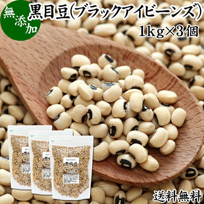 黒目豆 1kg×3個 ブラックアイビーン