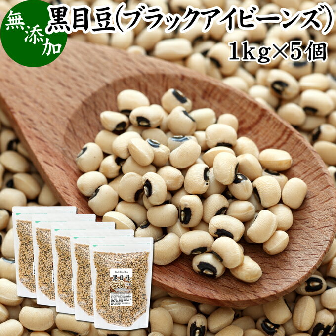 黒目豆 1kg×5個 ブラックアイビーンズ ブラックアイ ピー black eyed beans pea ささげ豆 ホワイト ロビア パンダ豆 生豆 乾燥豆 無添加 100% 業務用 大容量 お得 スーパーフード ペルー産 非遺伝子組み換え 遺伝子組み換えでない たんぱく質 食物繊維 ビタミン B1 B2 B6