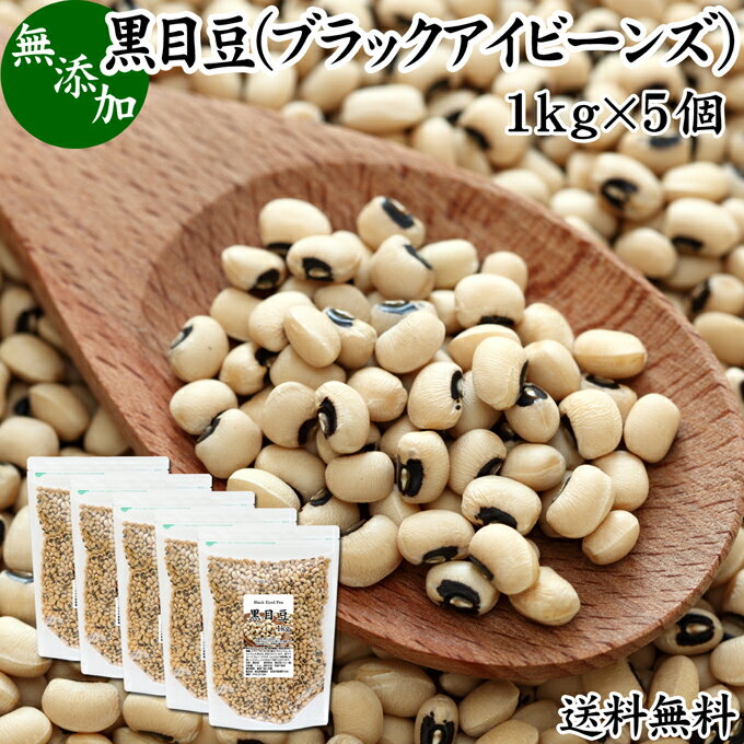 黒目豆 1kg×5個 ブラックアイビーン