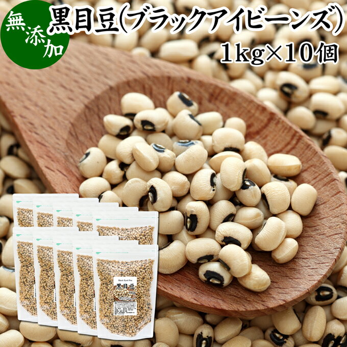 黒目豆 1kg×10個 ブラックアイビーンズ ブラックアイ ピー black eyed beans pea ささげ豆 ホワイト ロビア パンダ豆 生豆 乾燥豆 無添加 100% 業務用 大容量 お得 スーパーフード ペルー産 非遺伝子組み換え 遺伝子組み換えでない たんぱく質 食物繊維 ビタミン B1 B2 B6