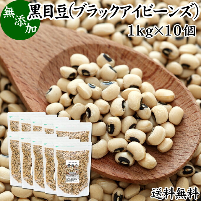 黒目豆 1kg×10個 ブラックアイビーンズ ブラックアイ ピー black eyed beans pea ささげ豆 ホワイト ロビア 生豆 乾燥豆 無添加 100% 業務用 大容量 送料無料 お得 スーパーフード ペルー産 非遺伝子組み換え 遺伝子組み換えでない たんぱく質 食物繊維 ビタミン B1 B2 B6