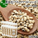 ړ 1kg~10 ubNACr[Y ubNAC s[ black eyed beans pea  zCg rA   Y 100% Ɩp e   X[p[t[h y[Y `qg݊ `qg݊łȂ ς H@ r^~ B1 B2 B6