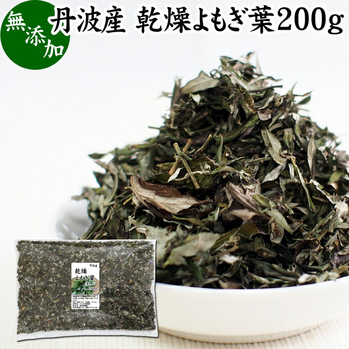 乾燥 よもぎ葉 200g ヨモギ 蓬 100% 兵庫県産 丹波産 無農薬 無添加 国産 草餅 よもぎ餅 草団子 よもぎ団子 だんご よもぎ茶 よもぎ蒸し 健康茶 薬膳茶 薬膳料理 材料 食物繊維 農薬不使用 美肌 妊婦 妊活 温活 入浴 健康 美容 薬草 ハーブ ノンカフェイン カフェインレスのサムネイル