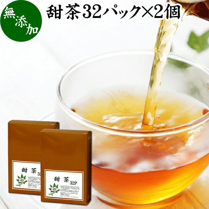 甜茶 32パック×2個 サプリ サプリメント てん茶 てんちゃ 100％ 無添加 ティーバッグ ティーパック 花粉対策 バラ科 季節 甜葉懸鈎子 てんようけんこうし 煮出し 煎じ出し 甘い ノンカフェイン こども 飲める 安心 ポリフェノール 無漂白 人気 健康茶 ダイエット 甘い ルイのサムネイル