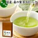 桑の葉茶（桑葉茶）について 桑は、漢方では葉を乾燥させたものを桑葉（そうよう）と呼び、生薬として使われています。 たんぱく質、食物繊維、ビタミンB1、B2、カルシウム、マグネシウム、亜鉛などのミネラルやDNJ（デオキシノジリマイシン）という成分が含まれ、美容と健康を心がける方におすすめです。 複数の薬草茶の書籍にもついての記述がありダイエット茶、ダイエットティー、ハーブティーなどのお茶が注目されています。 最近では桑の葉粉末（パウダー）も登場し、サプリメントが登場しています。 商品について 徳島県内において農薬不使用（無農薬）で育てた桑の葉を使用した健康茶（桑茶）です。 無添加、無着色、無香料の桑の葉100%で製品にしました。 職人がていねいに焙煎し、カップ出し、急須出し、煮出しのいずれにも使えます。 すぐに使えるティーバッグタイプです。 ノンカフェインで妊娠中、授乳中の方やお子様、子ども、子供や幼児、就寝前にもおすすめです。 人気ランキングの売れ筋、業務用にも使える桑の葉茶をお試しください。 甘みをお求めの際には当社の乳糖、イソマルトオリゴ糖、ガラクトオリゴ糖、蜂蜜粉末、果糖、アガベシロップをおためしください。 使い方 【カップ出し】 1パックを大きめのカップに入れ、約200mlの熱湯を注ぎます。4〜5分ほど置き、パックを取り出してお飲みください。 【煮出し】 1パックを600〜800mlの水と一緒に薬缶（やかん）等に入れて火にかけます。 沸騰してから弱火にし、そこからさらに5分間煮出してお飲みください。 一日に1パックを目安にお飲みください。 煮出した桑の葉茶を水筒やペットボトルに入れると外出時の持ち運びや水分補給にも便利です。 お子様から高齢の方までどなたもお飲みいただけます。 ノンカフェインで犬ちゃん、猫ちゃんのペットも安心してお飲みいただけます。 名称 桑の葉茶ティーパック 原材料名 桑の葉（徳島県産） 内容量 2g&times;60パック（約60日分。一日に1パックを使用した場合） 賞味期限 別途商品ラベルに記載　※製造日から2年 保存方法 直射日光を避け、常温で保存してください 製造者 株式会社 自然健康社奈良県奈良市高畑町1426 添加物 なし（香料や保存料を使用していません） 栄養成分（100ml中） 熱量0kcal、たんぱく質0．1g、脂質0g、炭水化物0．1g、食塩相当量0g、無水カフェイン（検出せず） 広告文責 健康生活研究所 0742-24-8380 区分 健康茶 生産：日本 桑の葉茶60パック（送料無料）はこちら 桑の葉茶60&times;2個（送料別）はこちら 桑の葉茶60&times;2個（送料無料）はこちら本品は、徳島県産の農薬不使用で育った桑の葉を使用した健康茶です。 添加物を使用せず、桑の葉100％で製品にしました。 手軽に使えるティーバッグタイプで、カップ出し、急須出し、煮出しのいずれにもお使いいただけます。 当社人気の桑の葉茶をご賞味ください。 &nbsp; ■ 桑の葉茶60パック 桑の葉茶（桑葉茶）について 桑は、漢方では葉を乾燥させたものを桑葉（そうよう）と呼び、生薬として使われています。 たんぱく質、食物繊維、ビタミンB1、B2、カルシウム、マグネシウム、亜鉛などのミネラルやDNJ（デオキシノジリマイシン）という成分が含まれ、美容と健康を心がける方におすすめです。 複数の薬草茶の書籍にもついての記述がありダイエット茶、ダイエットティー、ハーブティーなどのお茶が注目されています。 最近では桑の葉粉末（パウダー）も登場し、サプリメントが登場しています。 商品説明 徳島県内において農薬不使用（無農薬）で育てた桑の葉を使用した健康茶（桑茶）です。 無添加、無着色、無香料の桑の葉100%で製品にしました。 職人がていねいに焙煎し、カップ出し、急須出し、煮出しのいずれにも使えます。 すぐに使えるティーバッグタイプです。 ノンカフェインで妊娠中、授乳中の方やお子様、子ども、子供や幼児、就寝前にもおすすめです。 人気ランキングの売れ筋、業務用にも使える桑の葉茶をお試しください。 甘みをお求めの際には当社の乳糖、イソマルトオリゴ糖、ガラクトオリゴ糖、蜂蜜粉末、果糖、アガベシロップをおためしください。 使い方 【カップ出し】 1パックを大きめのカップに入れ、約200mlの熱湯を注ぎます。4〜5分ほど置き、パックを取り出してお飲みください。 【煮出し】 1パックを600〜800mlの水と一緒に薬缶（やかん）等に入れて火にかけます。 沸騰してから弱火にし、そこからさらに5分間煮出してお飲みください。 一日に1パックを目安にお飲みください。 煮出した桑の葉茶を水筒やペットボトルに入れると外出時の持ち運びや水分補給にも便利です。 お子様から高齢の方までどなたもお飲みいただけます。 ノンカフェインで犬ちゃん、猫ちゃんのペットも安心してお飲みいただけます。 名称 桑の葉茶ティーパック 原材料名 桑の葉（徳島県産） 内容量 2g&times;60パック（約60日分。一日に1パックを使用した場合） 賞味期限 別途商品ラベルに記載　※製造日から2年 保存方法 直射日光を避け、常温で保存してください 製造者 株式会社 自然健康社奈良県奈良市高畑町1426 添加物 なし（香料や保存料を使用していません） 栄養成分（100ml中） 熱量0kcal、たんぱく質0．1g、脂質0g、炭水化物0．1g、食塩相当量0g、無水カフェイン（検出せず） 広告文責 健康生活研究所 0742-24-8380 分類 健康茶 桑の葉茶60パック（送料無料）はこちら 桑の葉茶60パック&times;2個（送料別）はこちら 桑の葉茶60パック&times;2個（送料無料）はこちら &nbsp; ■ 桑の葉茶の説明 農薬不使用の徳島県産 桑の葉だけを使用 本品には、農薬不使用で育った徳島県産の桑の葉だけを使用しています。 鮮やかな緑色に富んでおり、たんぱく質、食物繊維、ビタミンB群、亜鉛など豊富な栄養が含まれています。 お客様に満足いただけるよう商品開発を行いました。 &nbsp; ■ 桑の葉茶の使い方 1．カップの熱湯で抽出 本品は熱湯に浸すだけで成分を抽出できます。 大きめのカップに入れ1パックを入れ、約180mlの熱湯を注ぎます。 4〜5分ほど置いて、パックを取り出してお飲みください。 &nbsp; 2．急須出しでも使える 同じく急須に1パックを入れ、約200mlの熱湯を注ぎます。 4〜5分ほど置いてお飲みください。 &nbsp;