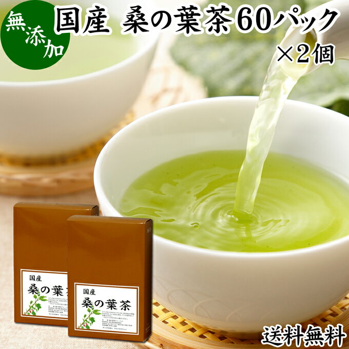 桑の葉茶 60パック×2個