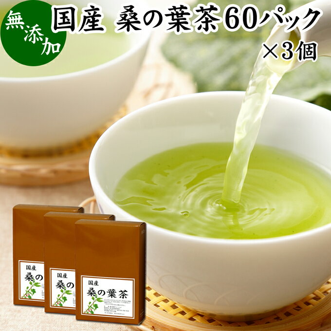 桑の葉茶 60パック×3個