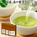 桑の葉茶 60パック×3個