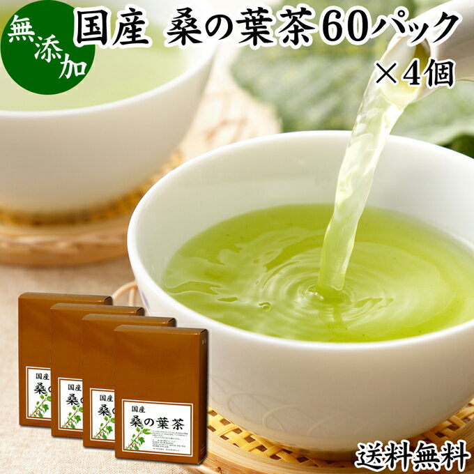 桑の葉茶（桑葉茶）について 桑は、漢方では葉を乾燥させたものを桑葉（そうよう）と呼び、生薬として使われています。 たんぱく質、食物繊維、ビタミンB1、B2、カルシウム、マグネシウム、亜鉛などのミネラルやDNJ（デオキシノジリマイシン）という成分が含まれ、美容と健康を心がける方におすすめです。 複数の薬草茶の書籍にもついての記述がありダイエット茶、ダイエットティー、ハーブティーなどのお茶が注目されています。 最近では桑の葉粉末（パウダー）も登場し、サプリメントが登場しています。 商品について 徳島県内において農薬不使用（無農薬）で育てた桑の葉を使用した健康茶（桑茶）です。 無添加、無着色、無香料の桑の葉100%で製品にしました。 職人がていねいに焙煎し、カップ出し、急須出し、煮出しのいずれにも使えます。 すぐに使えるティーバッグタイプです。 ノンカフェインで妊娠中、授乳中の方やお子様、子ども、子供や幼児、就寝前にもおすすめです。 人気ランキングの売れ筋、業務用にも使える桑の葉茶をお試しください。 甘みをお求めの際には当社の乳糖、イソマルトオリゴ糖、ガラクトオリゴ糖、蜂蜜粉末、果糖、アガベシロップをおためしください。 使い方 【カップ出し】 1パックを大きめのカップに入れ、約200mlの熱湯を注ぎます。4〜5分ほど置き、パックを取り出してお飲みください。 【煮出し】 1パックを600〜800mlの水と一緒に薬缶（やかん）等に入れて火にかけます。 沸騰してから弱火にし、そこからさらに5分間煮出してお飲みください。 一日に1パックを目安にお飲みください。 煮出した桑の葉茶を水筒やペットボトルに入れると外出時の持ち運びや水分補給にも便利です。 お子様から高齢の方までどなたもお飲みいただけます。 ノンカフェインで犬ちゃん、猫ちゃんのペットも安心してお飲みいただけます。 名称 桑の葉茶ティーパック 原材料名 桑の葉（徳島県産） 内容量 2g&times;60パック&times;4個（約240日分。一日に1パックを使用した場合） 賞味期限 別途商品ラベルに記載　※製造日から2年 保存方法 直射日光を避け、常温で保存してください 製造者 株式会社 自然健康社奈良県奈良市高畑町1426 添加物 なし（香料や保存料を使用していません） 栄養成分（100mlあたり） 熱量0kcal、たんぱく質0．1g、脂質0g、炭水化物0．1g、食塩相当量0g、無水カフェイン（検出せず） 広告文責 健康生活研究所 0742-24-8380 区分 健康茶 生産：日本 桑の葉茶60パック&times;4個（送料別）はこちら 桑の葉茶60パック&times;5個（送料別）はこちら 桑の葉茶60パック&times;5個（送料無料）はこちら本品は、徳島県産の農薬不使用で育った桑の葉を使用した健康茶です。 添加物を使用せず、桑の葉100％で製品にしました。 手軽に使えるティーバッグタイプで、カップ出し、急須出し、煮出しのいずれにもお使いいただけます。 当社人気の桑の葉茶をご賞味ください。 &nbsp; ■ 桑の葉茶60パック&times;4個 桑の葉茶（桑葉茶）について 桑は、漢方では葉を乾燥させたものを桑葉（そうよう）と呼び、生薬として使われています。 たんぱく質、食物繊維、ビタミンB1、B2、カルシウム、マグネシウム、亜鉛などのミネラルやDNJ（デオキシノジリマイシン）という成分が含まれ、美容と健康を心がける方におすすめです。 複数の薬草茶の書籍にもついての記述がありダイエット茶、ダイエットティー、ハーブティーなどのお茶が注目されています。 最近では桑の葉粉末（パウダー）も登場し、サプリメントが登場しています。 商品説明 徳島県内において農薬不使用（無農薬）で育てた桑の葉を使用した健康茶（桑茶）です。 無添加、無着色、無香料の桑の葉100%で製品にしました。 職人がていねいに焙煎し、カップ出し、急須出し、煮出しのいずれにも使えます。 すぐに使えるティーバッグタイプです。 ノンカフェインで妊娠中、授乳中の方やお子様、子ども、子供や幼児、就寝前にもおすすめです。 人気ランキングの売れ筋、業務用にも使える桑の葉茶をお試しください。 甘みをお求めの際には当社の乳糖、イソマルトオリゴ糖、ガラクトオリゴ糖、蜂蜜粉末、果糖、アガベシロップをおためしください。 使い方 【カップ出し】 1パックを大きめのカップに入れ、約200mlの熱湯を注ぎます。4〜5分ほど置き、パックを取り出してお飲みください。 【煮出し】 1パックを600〜800mlの水と一緒に薬缶（やかん）等に入れて火にかけます。 沸騰してから弱火にし、そこからさらに5分間煮出してお飲みください。 一日に1パックを目安にお飲みください。 煮出した桑の葉茶を水筒やペットボトルに入れると外出時の持ち運びや水分補給にも便利です。 お子様から高齢の方までどなたもお飲みいただけます。 ノンカフェインで犬ちゃん、猫ちゃんのペットも安心してお飲みいただけます。 名称 桑の葉茶ティーパック 原材料名 桑の葉（徳島県産） 内容量 2g&times;60パック&times;4個（約240日分。一日に1パックを使用した場合） 賞味期限 別途商品ラベルに記載　※製造日から2年 保存方法 直射日光を避け、常温で保存してください 製造者 株式会社 自然健康社奈良県奈良市高畑町1426 添加物 なし（香料や保存料を使用していません） 栄養成分（100mlあたり） 熱量0kcal、たんぱく質0．1g、脂質0g、炭水化物0．1g、食塩相当量0g、無水カフェイン（検出せず） 広告文責 健康生活研究所 0742-24-8380 分類 健康茶 桑の葉茶60パック&times;4個（送料別）はこちら 桑の葉茶60パック&times;5個（送料別）はこちら 桑の葉茶60パック&times;5個（送料無料）はこちら &nbsp; ■ 桑の葉茶の説明 農薬不使用の徳島県産 桑の葉だけを使用 本品には、農薬不使用で育った徳島県産の桑の葉だけを使用しています。 鮮やかな緑色に富んでおり、たんぱく質、食物繊維、ビタミンB群、亜鉛など豊富な栄養が含まれています。 お客様に満足いただけるよう商品開発を行いました。 &nbsp; ■ 桑の葉茶の使い方 1．カップの熱湯で抽出 本品は熱湯に浸すだけで成分を抽出できます。 大きめのカップに入れ1パックを入れ、約180mlの熱湯を注ぎます。 4〜5分ほど置いて、パックを取り出してお飲みください。 &nbsp; 2．急須出しでも使える 同じく急須に1パックを入れ、約200mlの熱湯を注ぎます。 4〜5分ほど置いてお飲みください。 &nbsp;