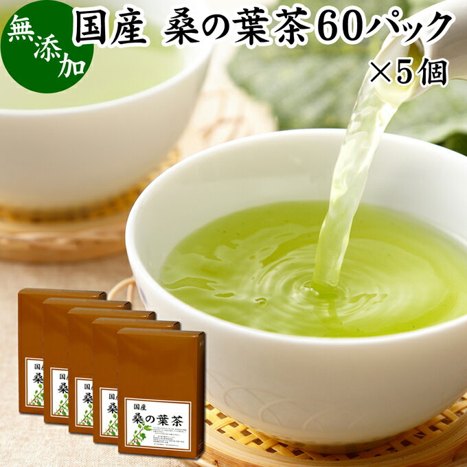 桑の葉茶 60パック×5個