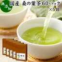 桑の葉茶 60パック×5個