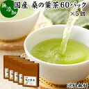 桑の葉茶 60パック×5個