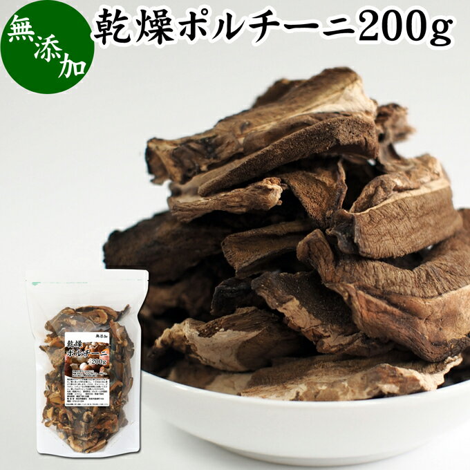 乾燥 ポルチーニ 200g ポルチーニ茸 無添加 100％ 業務用 無農薬 きのこ キノコ ヤマドリタケ 干し ドライ ポルチーニ フンギ セッキ セップ 乾燥野菜 ビタミン B2 B3 D 葉酸 亜鉛 セレン 食物繊維 自然食品 クリーム パスタ ペンネ リゾット シチュー スープ ピラフ キッシ