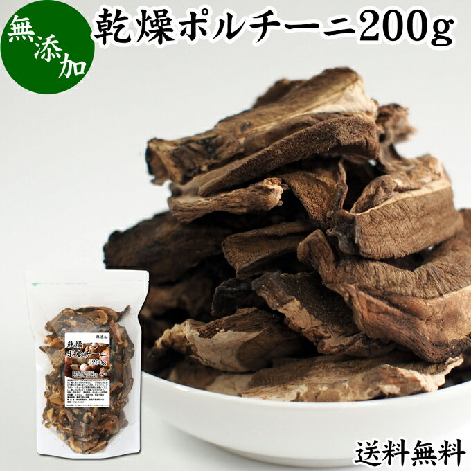 乾燥 ポルチーニ 200g ポルチーニ茸 無添加 100％ 業務用 無農薬 きのこ キノコ ヤマドリタケ 干し ドライ ポルチーニ フンギ セッキ セップ 送料無料 乾燥野菜 ビタミン B2 B3 D 葉酸 亜鉛 セレン 自然食品 クリーム パスタ ペンネ リゾット シチュー スープ ピラフ キッシ