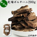 乾燥 ポルチーニ 200g ポルチーニ茸 無添加 100％ 業務用 無農薬 きのこ キノコ ヤマドリ ...