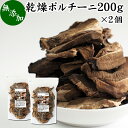 乾燥 ポルチーニ 200g×2個 ポルチーニ茸 無添加 100％ 業務用 無農薬 きのこ キノコ ヤマドリタケ 干し ドライ ポルチーニ フンギ セッキ セップ 乾燥野菜 ビタミン B2 B3 D 葉酸 亜鉛 セレン 食物繊維 自然食品 クリーム パスタ ペンネ リゾット シチュー スープ ピラフ