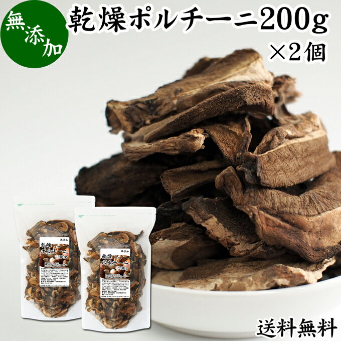 乾燥 ポルチーニ 200g×2個 ポルチーニ茸 無添加 100％ 業務用 無農薬 きのこ キノコ ヤマドリタケ 干し..