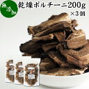 乾燥 ポルチーニ 200g×3個 ポルチーニ茸 無添加 100％ 業務用 無農薬 きのこ キノコ ヤマドリタケ 干し ドライ ポルチーニ フンギ セッキ セップ 乾燥野菜 ビタミン B2 B3 D 葉酸 亜鉛 セレン 食物繊維 自然食品 クリーム パスタ ペンネ リゾット シチュー スープ ピラフ