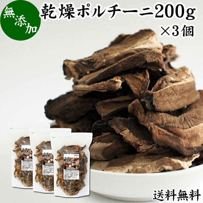 乾燥 ポルチーニ 200g×3個 ポルチーニ茸 無添加 100％ 業務用 無農薬 きのこ キノコ ヤ ...