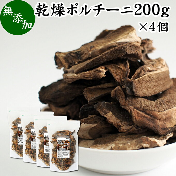 乾燥 ポルチーニ 200g×4個 ポルチーニ茸 無添加 100％ 業務用 無農薬 きのこ キノコ ヤマドリタケ 干し ドライ ポルチーニ フンギ セッキ セップ 乾燥野菜 ビタミン B2 B3 D 葉酸 亜鉛 セレン 食物繊維 自然食品 クリーム パスタ ペンネ リゾット シチュー スープ ピラフ