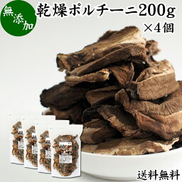 乾燥 ポルチーニ 200g×4個 ポルチーニ茸 無添加 100％ 業務用 無農薬 きのこ キノコ ヤマドリタケ 干し ドライ ポルチーニ フンギ セッキ セップ 送料無料 乾燥野菜 ビタミン B2 B3 D 葉酸 亜鉛 セレン 自然食品 クリーム パスタ ペンネ リゾット シチュー スープ ピラフ