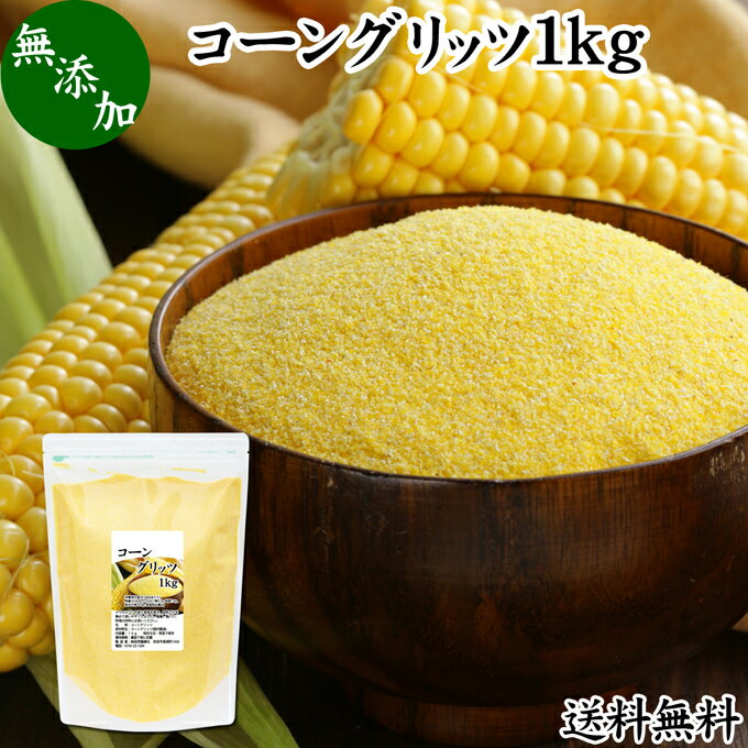 コーングリッツ 1kg 乾燥とうもろこし 粉 粉末 粗 パウダー 国内製造 無添加 100% corn grits とうもろこし トウモロコシ とうきび粉 大容量 業務用 グルテンフリー 送料無料 イングリッシュマフィン 食パン パン粉 製菓 製パン 材料 パン作り お菓子作り クッキー スコーン