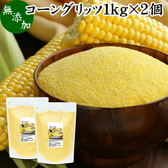 コーングリッツ 1kg×2個 乾燥とうもろこし 粉 粉末 粗 パウダー 国内製造 無添加 100% corn grits とうもろこし トウモロコシ とうきび粉 大容量 業務用 グルテンフリー イングリッシュマフィン 食パン パン粉 製菓 製パン 材料 パン作り お菓子作り クッキー スコーン