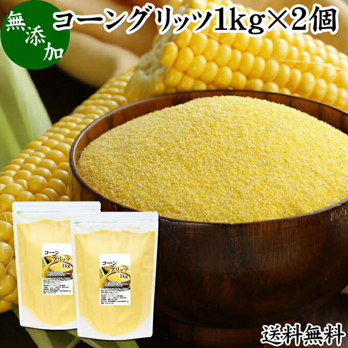 楽天青汁 粉末 健康茶の健康生活研究所コーングリッツ 1kg×2個 乾燥とうもろこし 粉 粉末 粗 パウダー 国内製造 無添加 100％ corn grits とうもろこし トウモロコシ とうきび粉 大容量 業務用 グルテンフリー 送料無料 イングリッシュマフィン パン粉 製菓 製パン 材料 パン作り お菓子作り クッキー スコーン