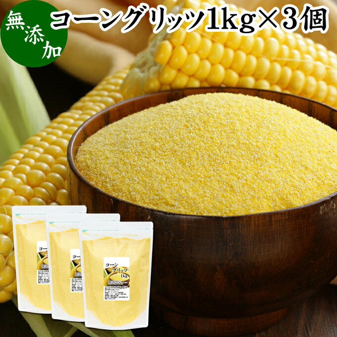 楽天青汁 粉末 健康茶の健康生活研究所コーングリッツ 1kg×3個 乾燥とうもろこし 粉 粉末 粗 パウダー 国内製造 無添加 100％ corn grits とうもろこし トウモロコシ とうきび粉 大容量 業務用 グルテンフリー イングリッシュマフィン 食パン パン粉 製菓 製パン 材料 パン作り お菓子作り クッキー スコーン