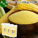 R[Obc 1kg~3 Ƃ낱   e pE_[  Y 100% corn grits Ƃ낱 gERV Ƃѕ e Ɩp Oet[ CObV}tB Hp p  p ޗ p َq NbL[ XR[