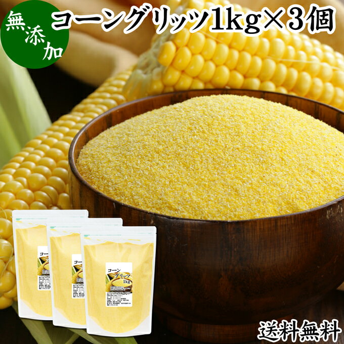 コーングリッツ 1kg×3個 乾燥とうもろこし 粉 粉末 粗 パウダー 国内製造 無添加 100% corn grits とうもろこし トウモロコシ とうきび粉 大容量 業務用 グルテンフリー 送料無料 イングリッシュマフィン パン粉 製菓 製パン 材料 パン作り お菓子作り クッキー スコーン