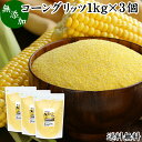 コーングリッツ 1kg×3個 乾燥とうもろこし 粉 粉末 粗 パウダー 国内製造 無添加 100% corn grits とうもろこし トウモロコシ とうきび粉 大容量 業務用 グルテンフリー 送料無料 イングリッシュマフィン パン粉 製菓 製パン 材料 パン作り お菓子作り クッキー スコーン