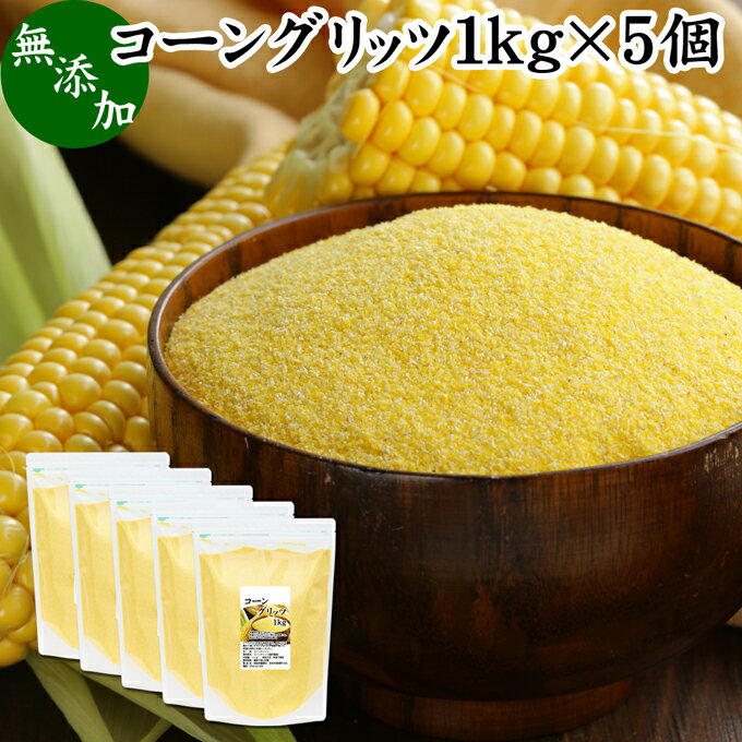 楽天青汁 粉末 健康茶の健康生活研究所コーングリッツ 1kg×5個 乾燥とうもろこし 粉 粉末 粗 パウダー 国内製造 無添加 100％ corn grits とうもろこし トウモロコシ とうきび粉 大容量 業務用 グルテンフリー イングリッシュマフィン 食パン パン粉 製菓 製パン 材料 パン作り お菓子作り クッキー スコーン