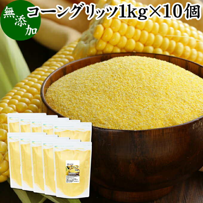 コーングリッツ 1kg×10個 乾燥とうもろこし 粉 粉末 粗 パウダー 国内製造 無添加 100% corn grits とうもろこし トウモロコシ とうきび粉 大容量 業務用 グルテンフリー イングリッシュマフィン 食パン パン粉 製菓 製パン 材料 パン作り お菓子作り クッキー スコーン