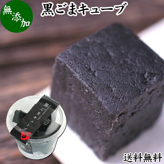 かわいい和菓子 黒ごまキューブ 1個 黒ゴマ 黒胡麻 ゴマジェ GOMAJE 和 スイーツ ギフト 送料無料 和風 甘さ ひかえめ 控えめ 和菓子 洋菓子 高級 お菓子 菓子 人気 お取り寄せ 自分買い 自分用 お家 おうち 時間 可愛い かわいい おしゃれ お洒落 お土産 手土産 セサミン アントシアニン