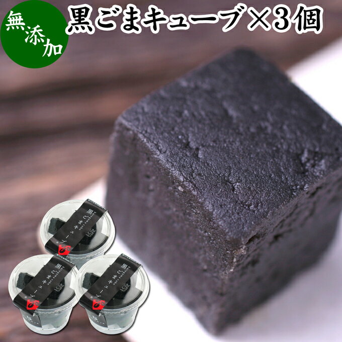 かわいい和菓子 黒ごまキューブ 3個 黒ゴマ 黒胡麻 ゴマジェ GOMAJE 和 スイーツ ギフト 和風 甘さ ひかえめ 控えめ 和菓子 洋菓子 高級 お菓子 菓子 人気 お取り寄せ 自分買い 自分用 お家 おうち 時間 可愛い かわいい おしゃれ お洒落 お土産 手土産 セサミン ビタミンE 美容 亜鉛 サプリ