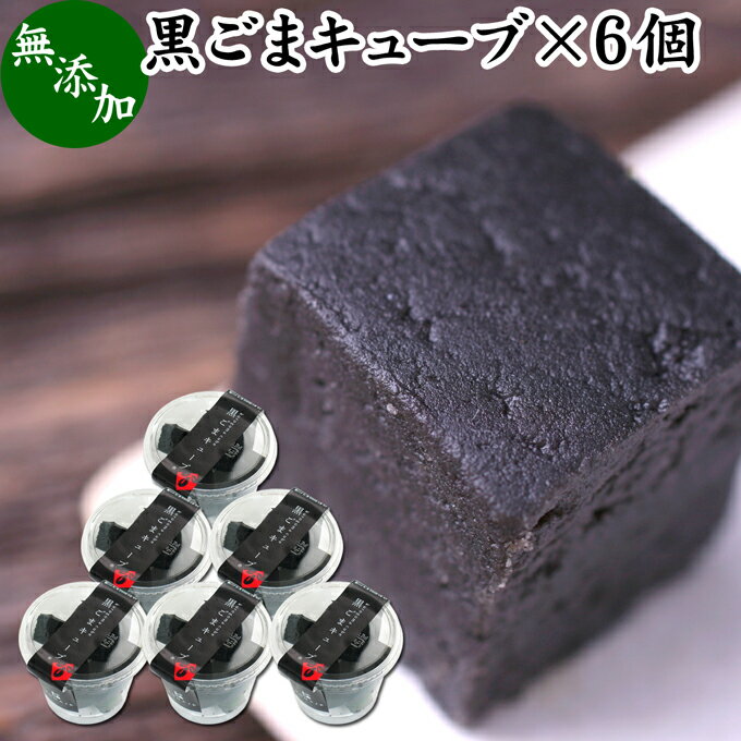 かわいい和菓子 黒ごまキューブ 6個 黒ゴマ 黒胡麻 ゴマジェ GOMAJE 和 スイーツ ギフト 和風 甘さ ひかえめ 控えめ 和菓子 洋菓子 高級 お菓子 菓子 人気 お取り寄せ 自分買い 自分用 お家 おうち 時間 可愛い かわいい おしゃれ お洒落 お土産 手土産 セサミン ビタミンE 美容 亜鉛 サプリ