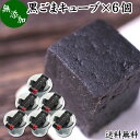 楽天青汁 粉末 健康茶の健康生活研究所黒ごまキューブ 6個 黒ゴマ 黒胡麻 ゴマジェ GOMAJE 和 スイーツ ギフト 送料無料 和風 甘さ ひかえめ 控えめ 和菓子 洋菓子 高級 お菓子 菓子 人気 お取り寄せ 自分買い 自分用 お家 おうち 時間 可愛い かわいい おしゃれ お洒落 お土産 手土産 セサミン アントシアニン