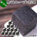 楽天青汁 粉末 健康茶の健康生活研究所黒ごまキューブ 12個 黒ゴマ 黒胡麻 ゴマジェ GOMAJE 和 スイーツ ギフト 送料無料 和風 甘さ ひかえめ 控えめ 和菓子 洋菓子 高級 お菓子 菓子 人気 お取り寄せ 自分買い 自分用 お家 おうち 時間 可愛い かわいい おしゃれ お洒落 お土産 手土産 セサミン アントシアニン