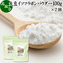 大豆イソフラボン パウダー 100g×2個 サプリ アグリコン型 サプリメント 粉末 大豆エキス 一日50mg フラボノイド ポリフェノール エストロゲン ゲニステイン ダイゼイン グリシテイン サポート 女性 男性 美容 健康 大豆胚芽 ヨーグルト スムージー 青汁 プロテイン 材料 自