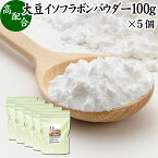 大豆イソフラボン パウダー 100g×5個 サプリ アグリコン型 サプリメント 粉末 大豆エキス 一日50mg フラボノイド ポリフェノール エストロゲン ゲニステイン ダイゼイン グリシテイン サポート 女性 男性 美容 健康 大豆胚芽 ヨーグルト スムージー 青汁 プロテイン 材料 自