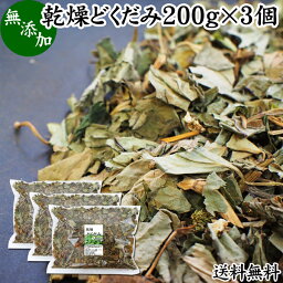 乾燥 どくだみ 200g×3個 ドクダミ 100% 十薬 重薬 じゅうやく 中国産 ドライ どくだみ風呂 どくだみ蒸し 入浴用 お風呂用 入浴剤 化粧品用 化粧水用 チンキ用 送料無料 焙煎してどくだみ茶 野草茶 健康茶 材料 農薬不使用 薬草 漢方 生薬 ハーブ ノンカフェイン